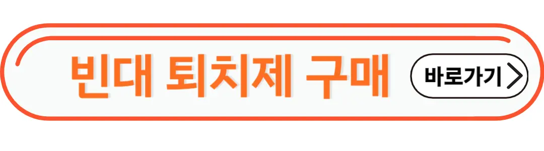 빈대퇴치제
