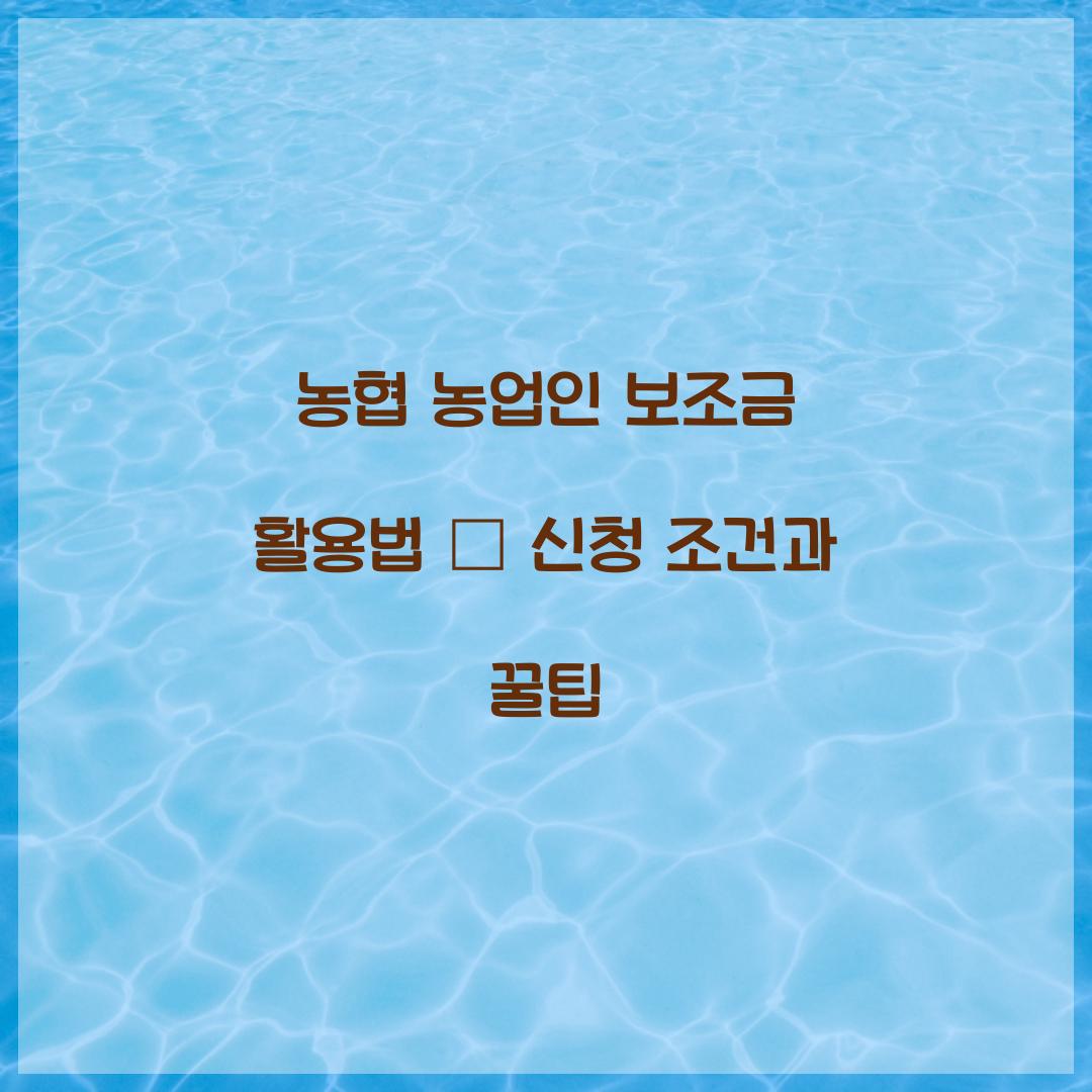 농협 농업인 보조금