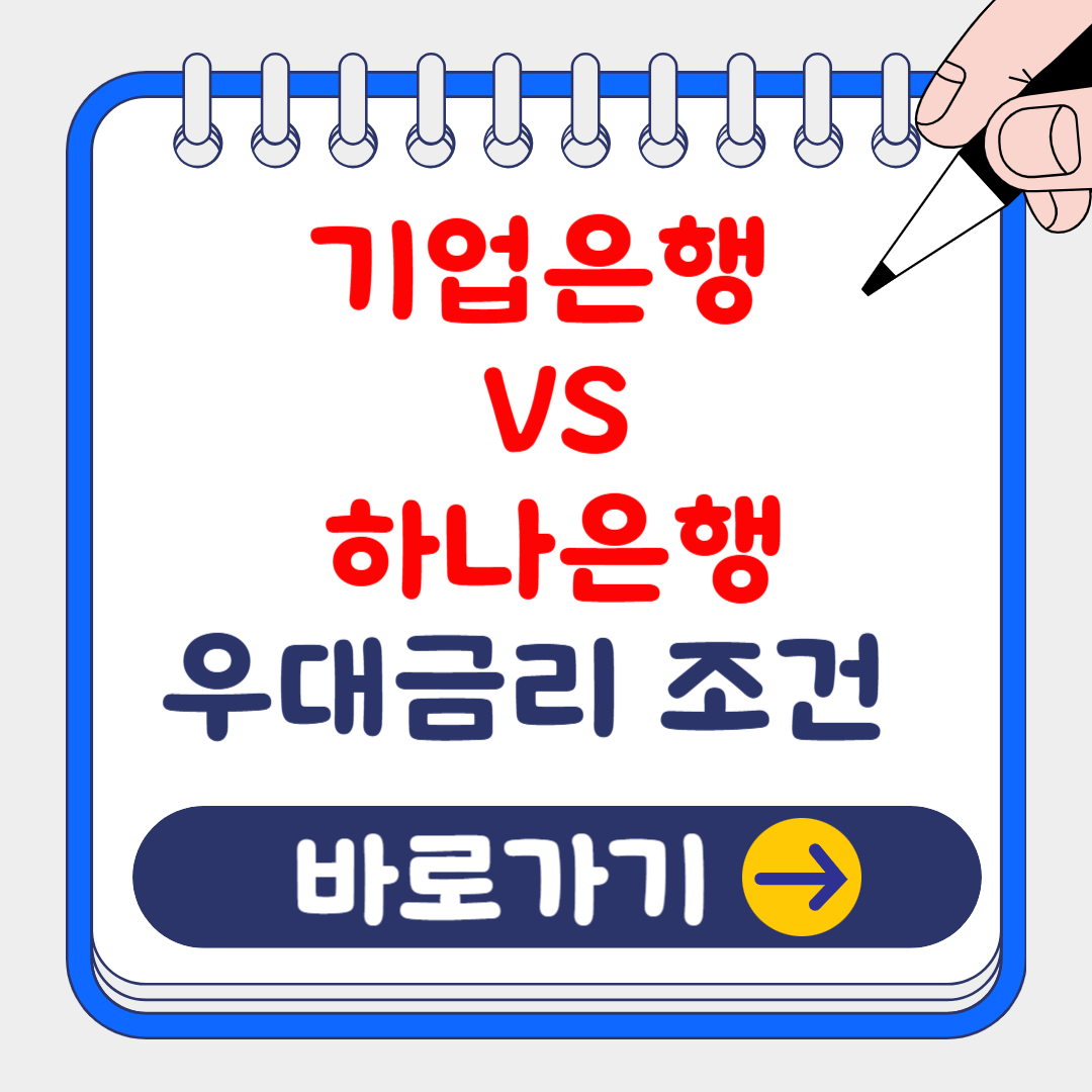 IBK기업은행 VS 하나은행 우대금리 조건 비교하기(feat:중소기업 재직자 우대저축)