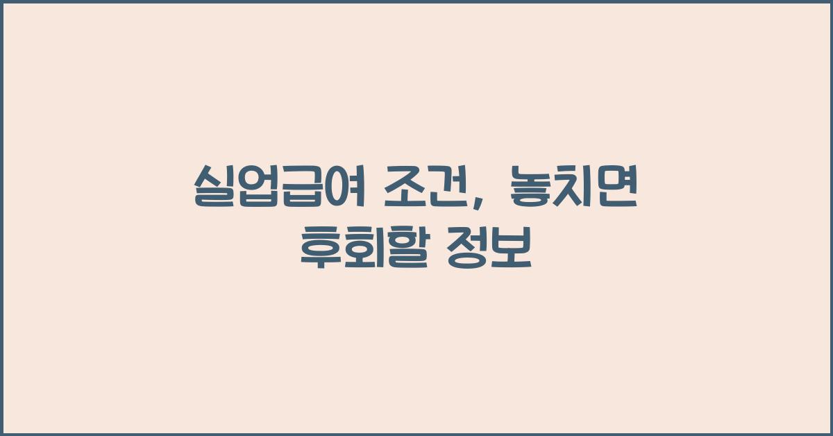 실업급여 조건
