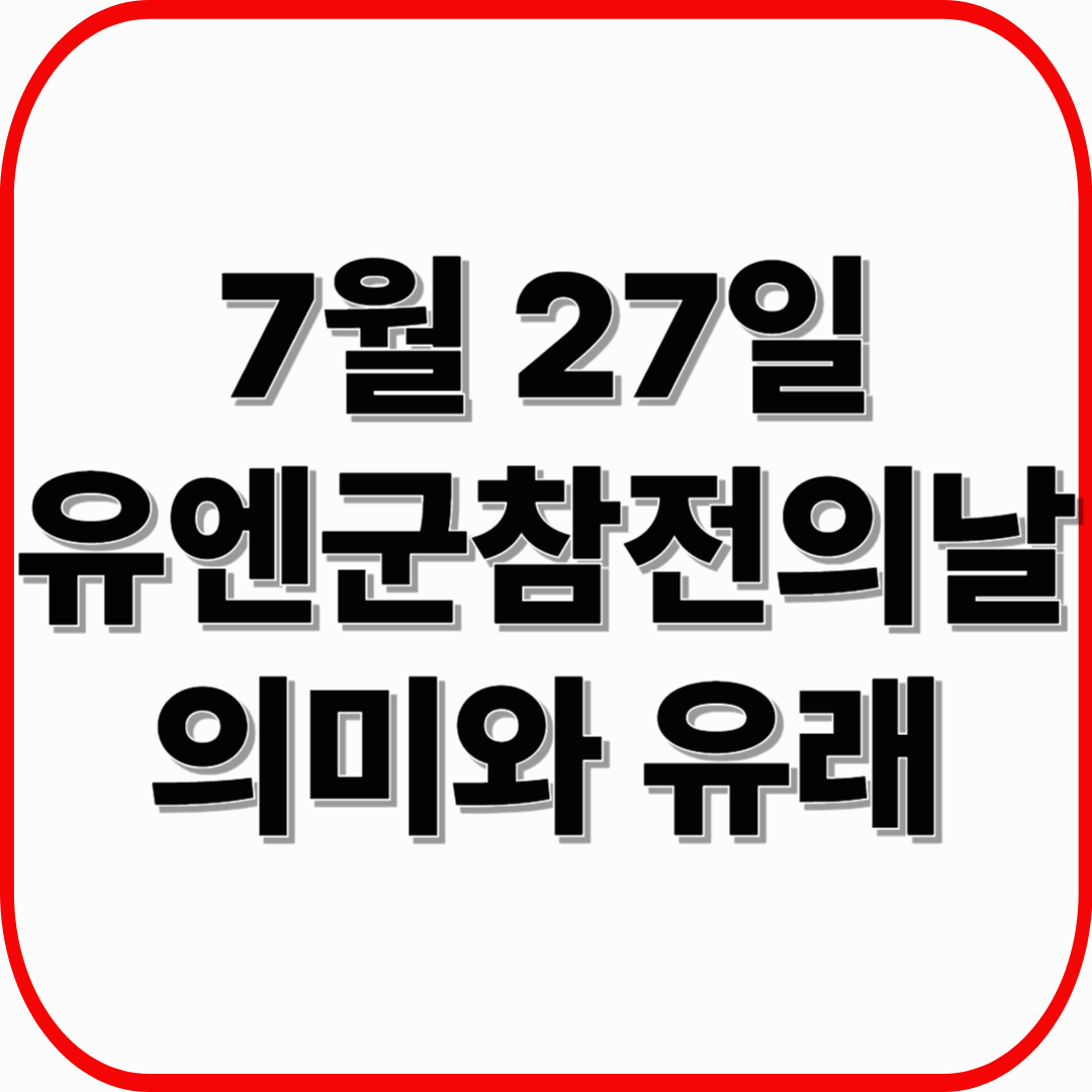 유엔군참전의날 의미와 유래, 7월 27일 꼭 기억해야 하는 이유