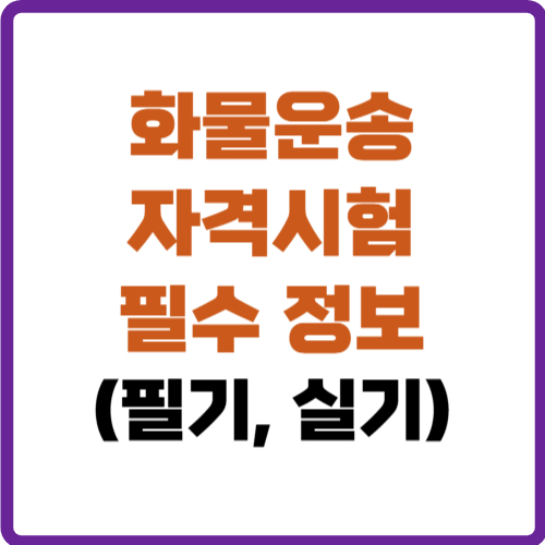 화물운송 자격시험
