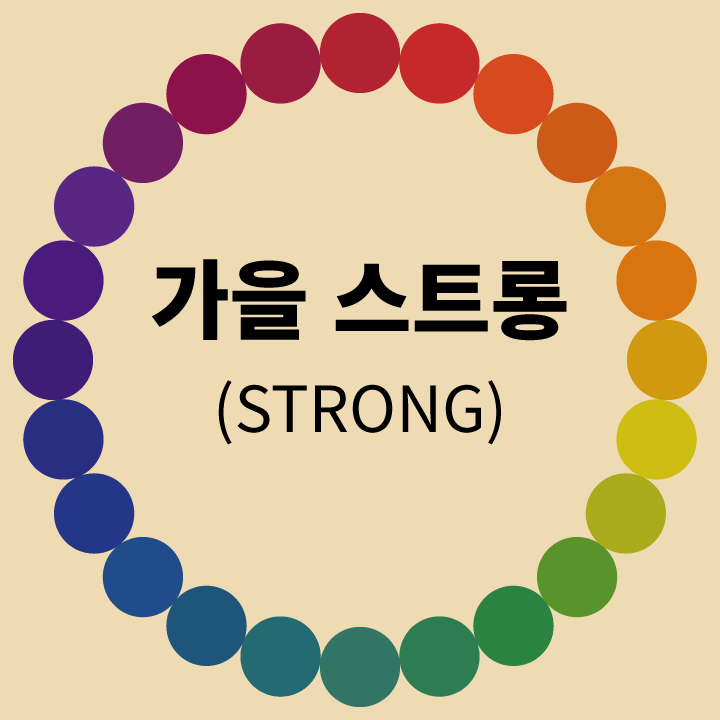 가을-스트롱-톤-비교
