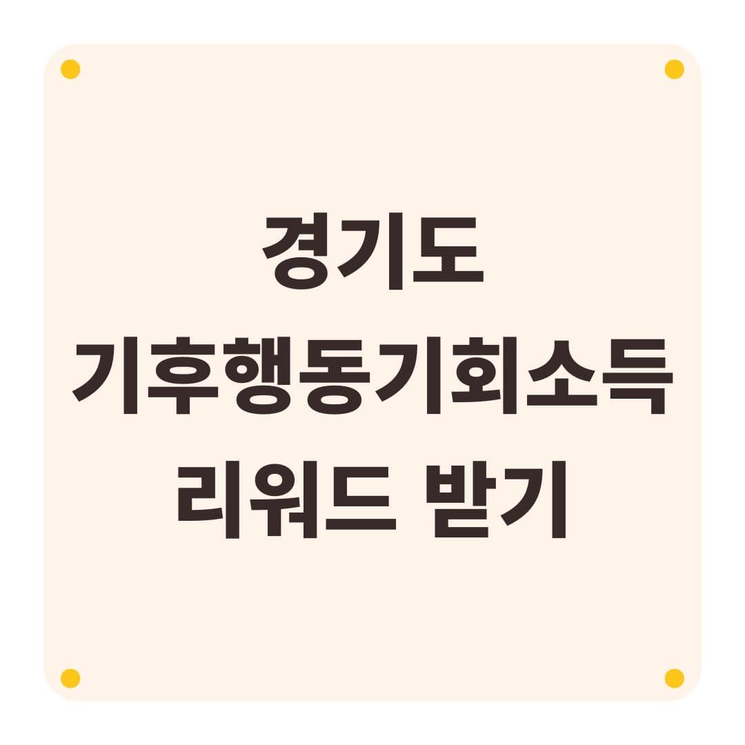 경기도 기후동행 기회소득 환경지키는 앱테크