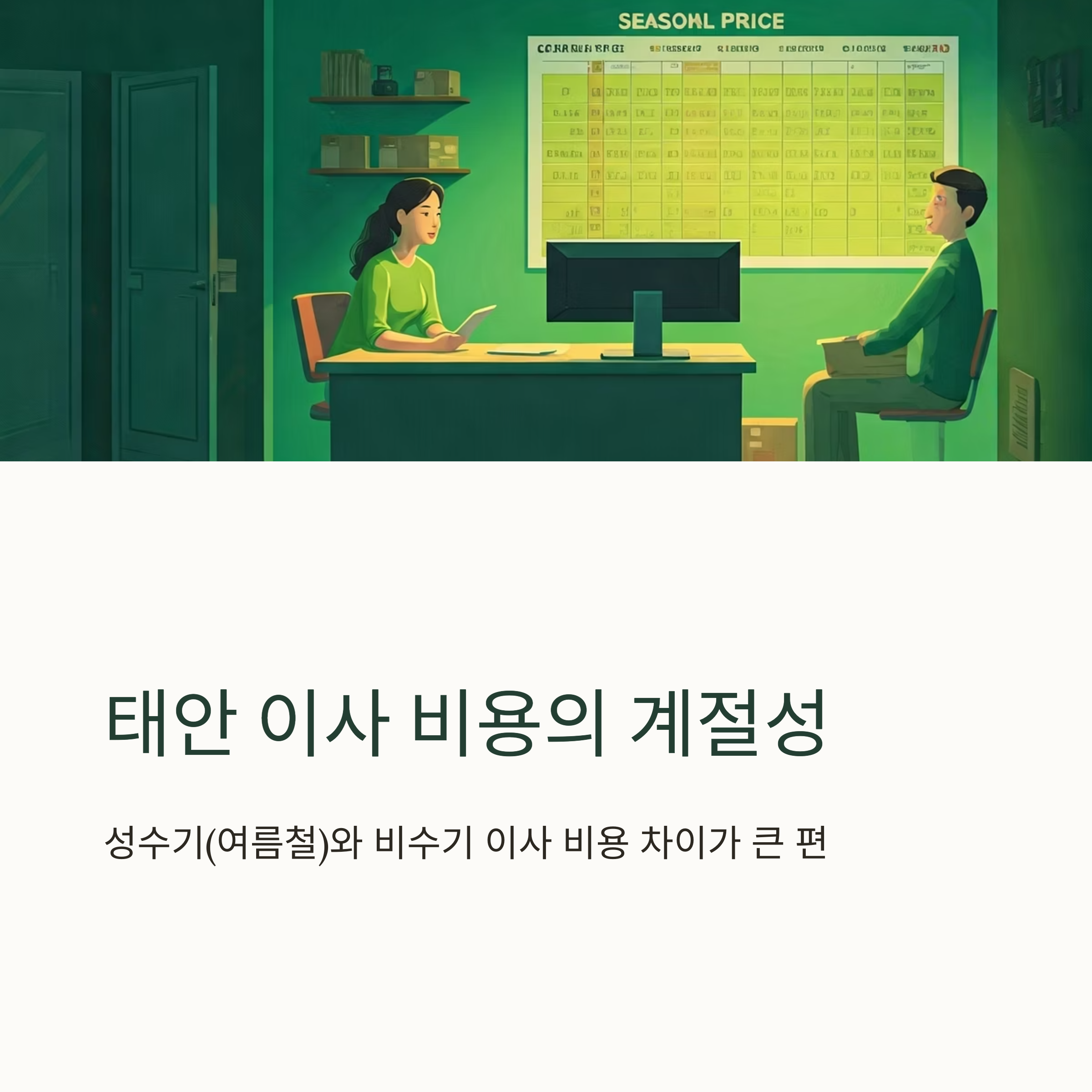 태안 이삿짐센터 비용 절약