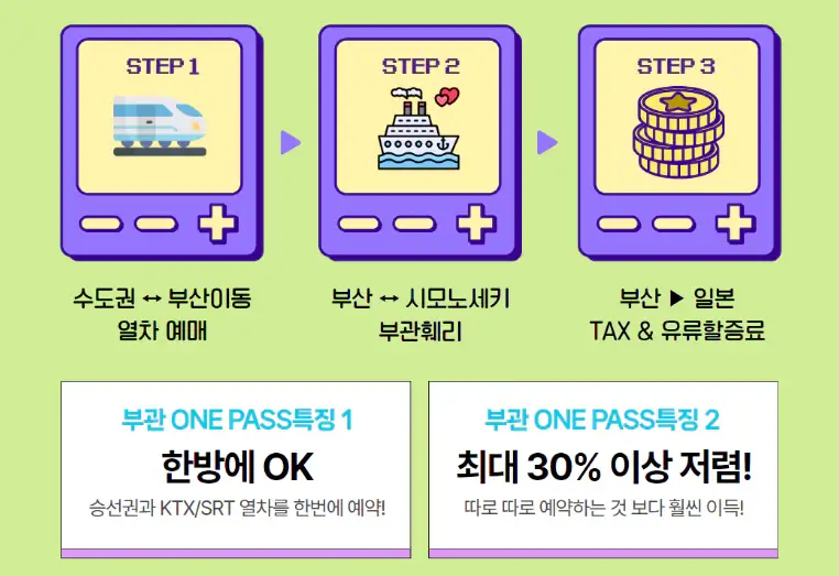 부관훼리-부관ONEPASS