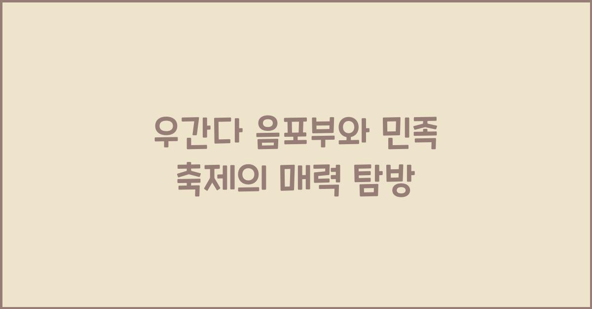 우간다 음포부와 민족 축제