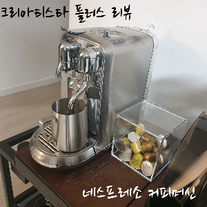 제목_네스프레소 커피머신 크리아티스타 플러스 리뷰
