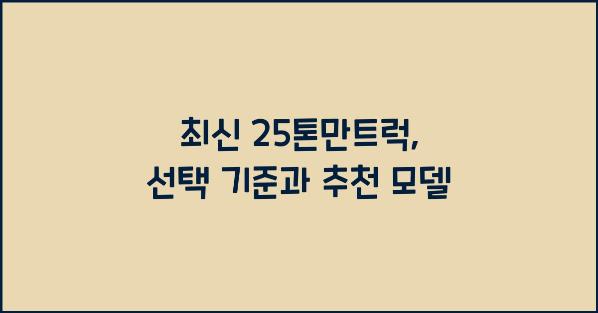 25톤만트럭