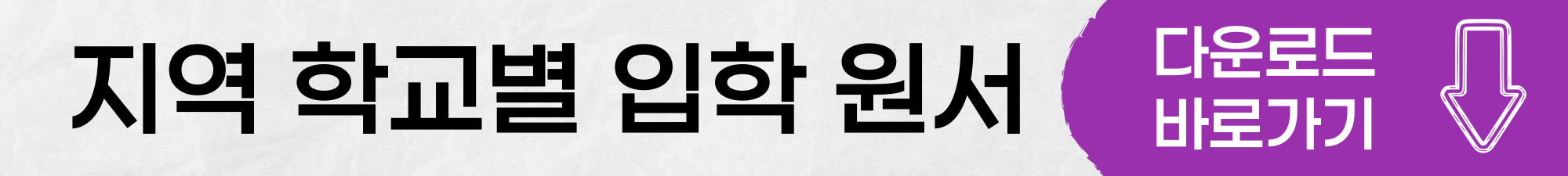 지역 학교별 입학원서 다운로드 바로가기