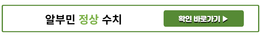 알부민 정상 수치