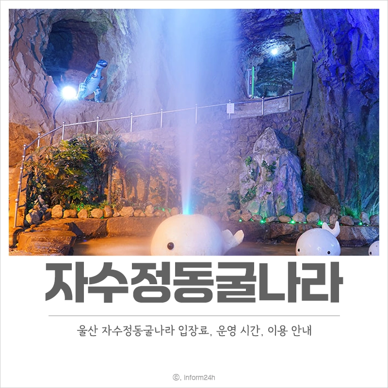 울산-자수정동굴나라-입장료-운영-시간-이용-방법
