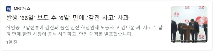 전봇대 전기 작업자, 감전 사고 사망...한전은 뒷북
