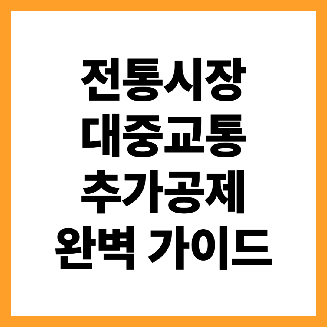 전통시장·대중교통 추가공제 활용법: 40% 공제 제대로 받는 법