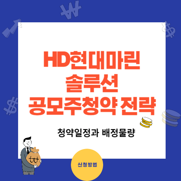 HD현대마린솔루션 공모주 청약정보,계좌개설 청약수수료