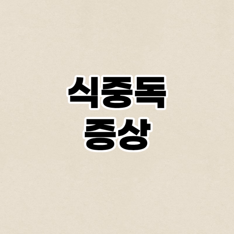 식중독 증상