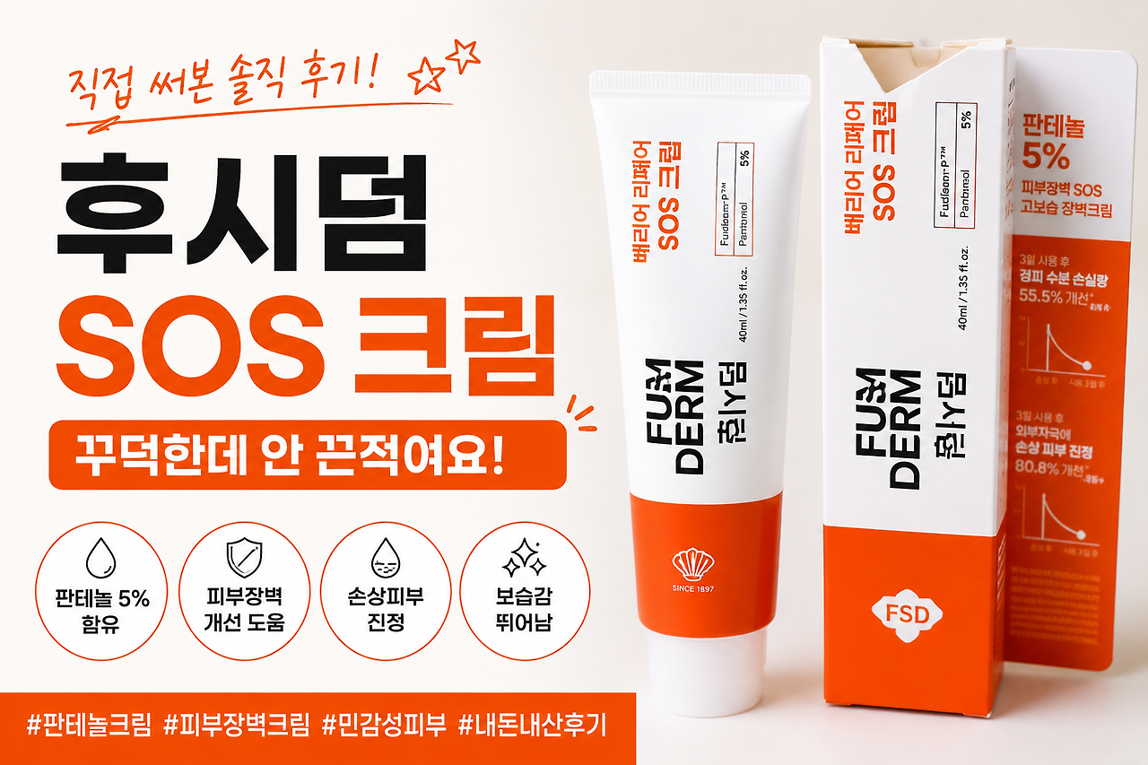 후시덤 베리어 리페어 sos크림 사용 후기
