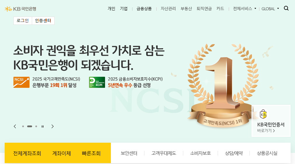 국민은행 홈페이지 화면