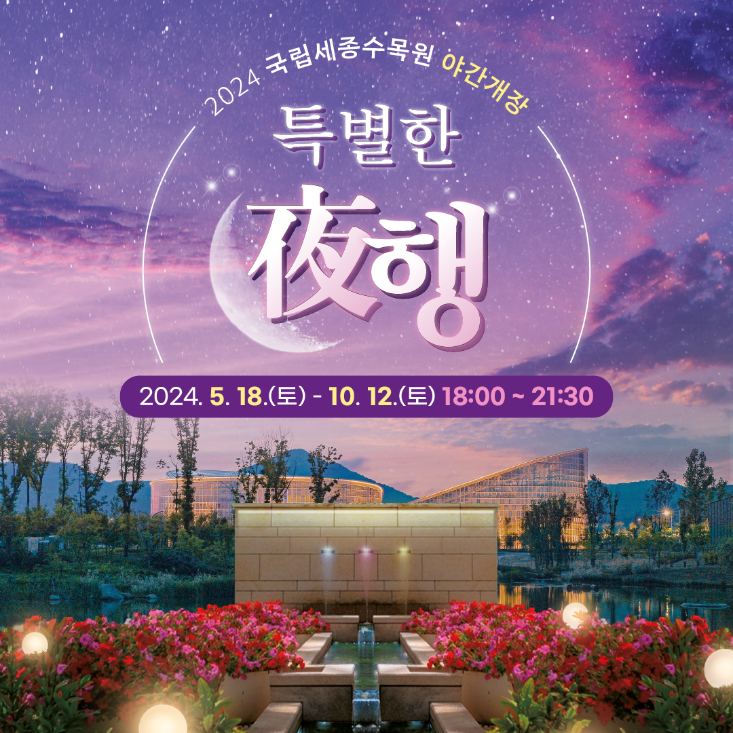 2024년도 국립 세종수목원 야간 개장: 특별한 야행