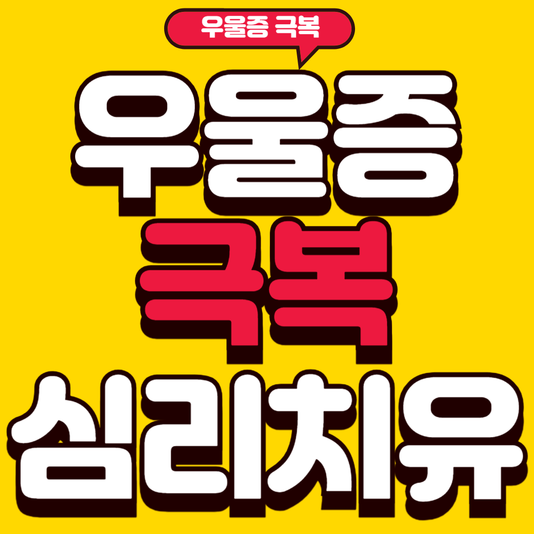우울증극복