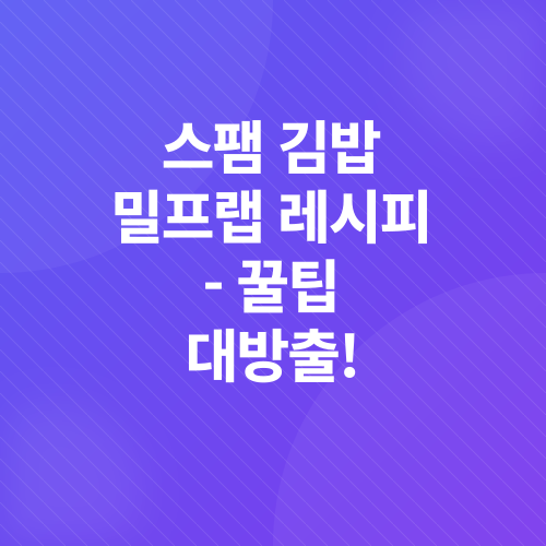 김밥 밀프랩 레시피_3