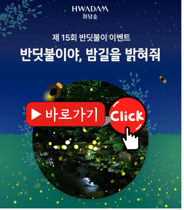 화담숲 반딧불이 축제 예매