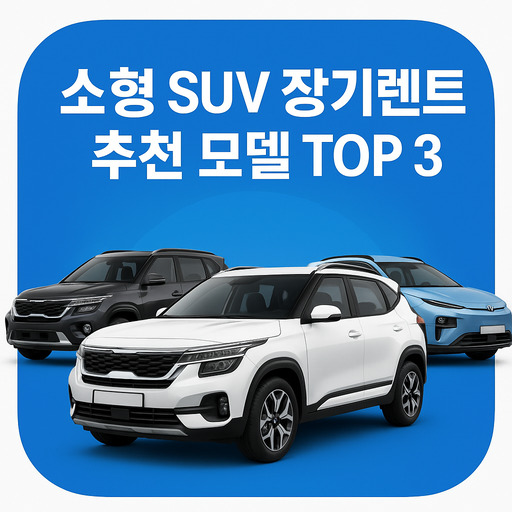 소형 SUV 장기렌트 추천 모델 TOP 3