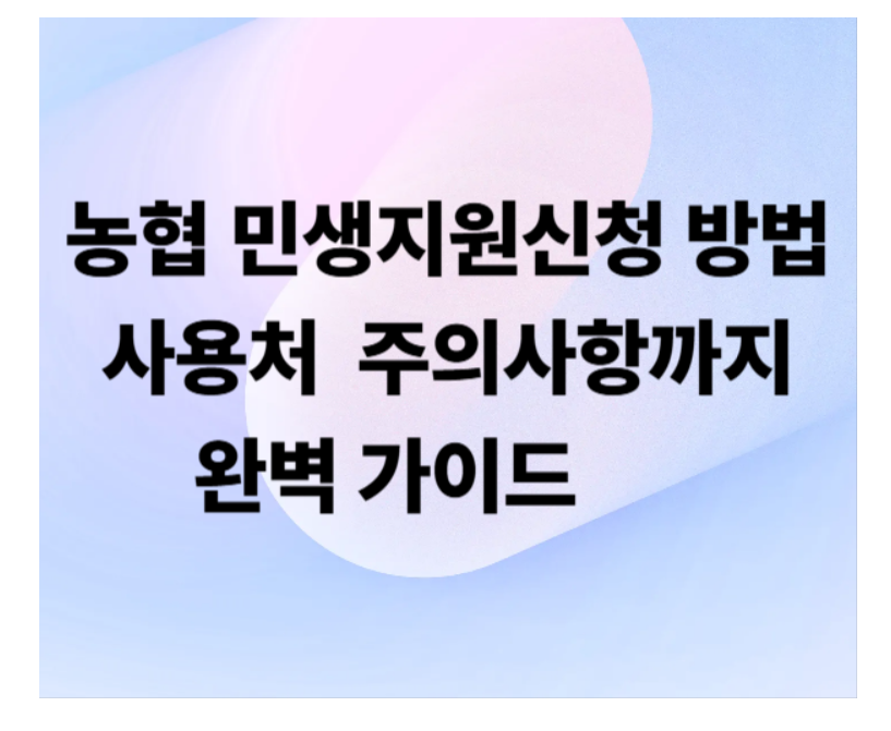 농협민생 지원금신청
