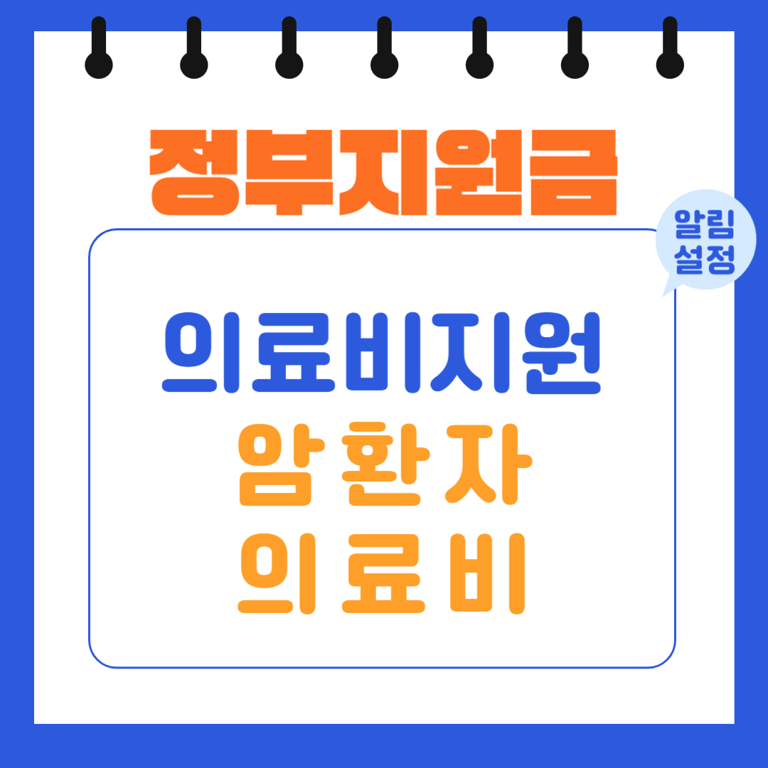 정부지원금 의료비지원 암환자