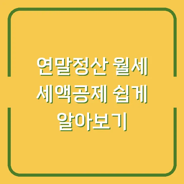 연말정산 월세 세액공제 쉽게 알아보기