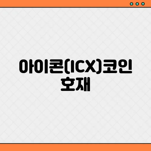아이콘(ICX)코인 호재, 소개 및 전망과 시세