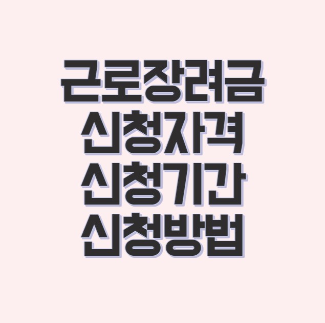 근로장려금 신청자격 금액 신청방법