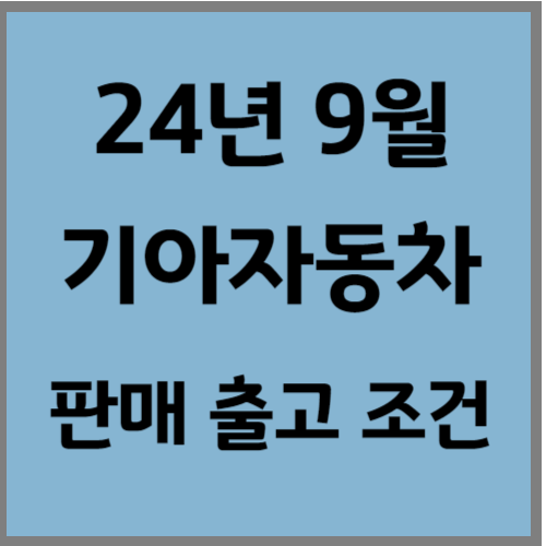기아차 9월 조건