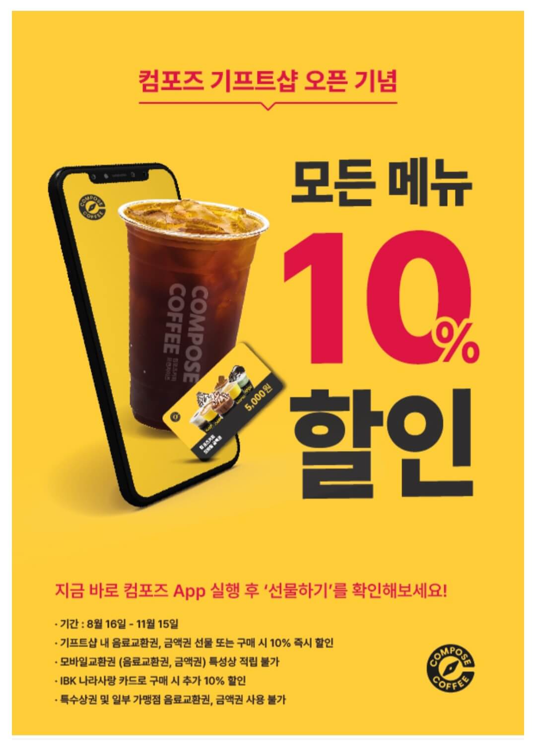 컴포즈 커피 할인