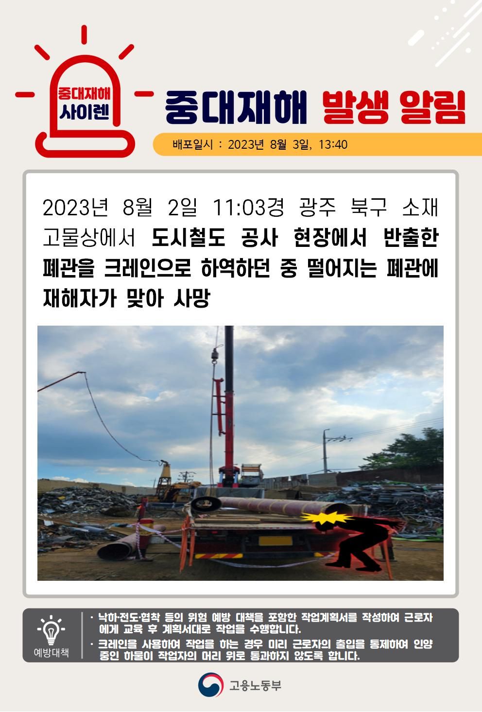 폐관을 크레인으로 하역 중 떨어지는 폐관에 맞음