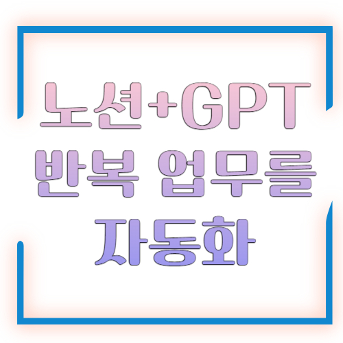 노션+GPT 템플릿 만드는 법, 반복 업무를 자동화하는 실전 세팅 가이드