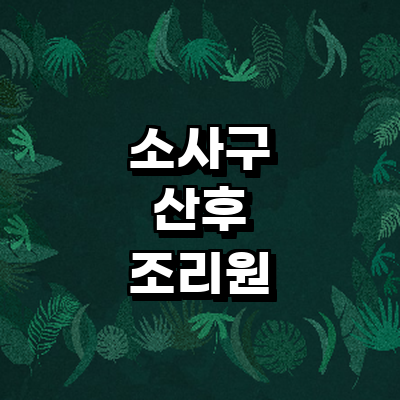 부천 소사구 산후조리원