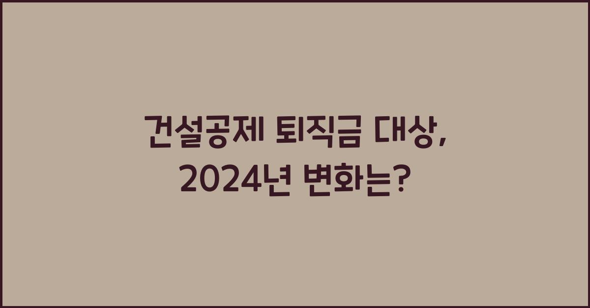 건설공제 퇴직금 대상