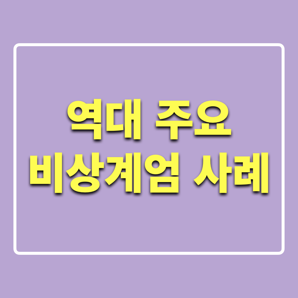 역대주요_비상계엄_선포사례