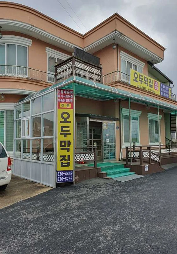 오두막집