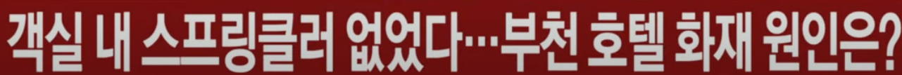부천 호텔 화재 사고 코보스호텔 비극적 사고