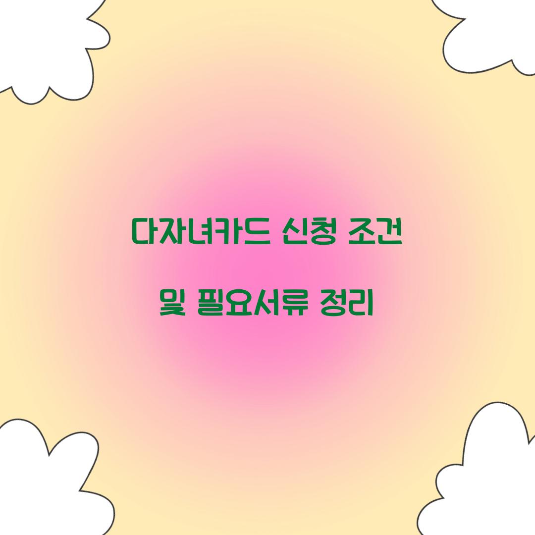 다자녀카드 신청 조건