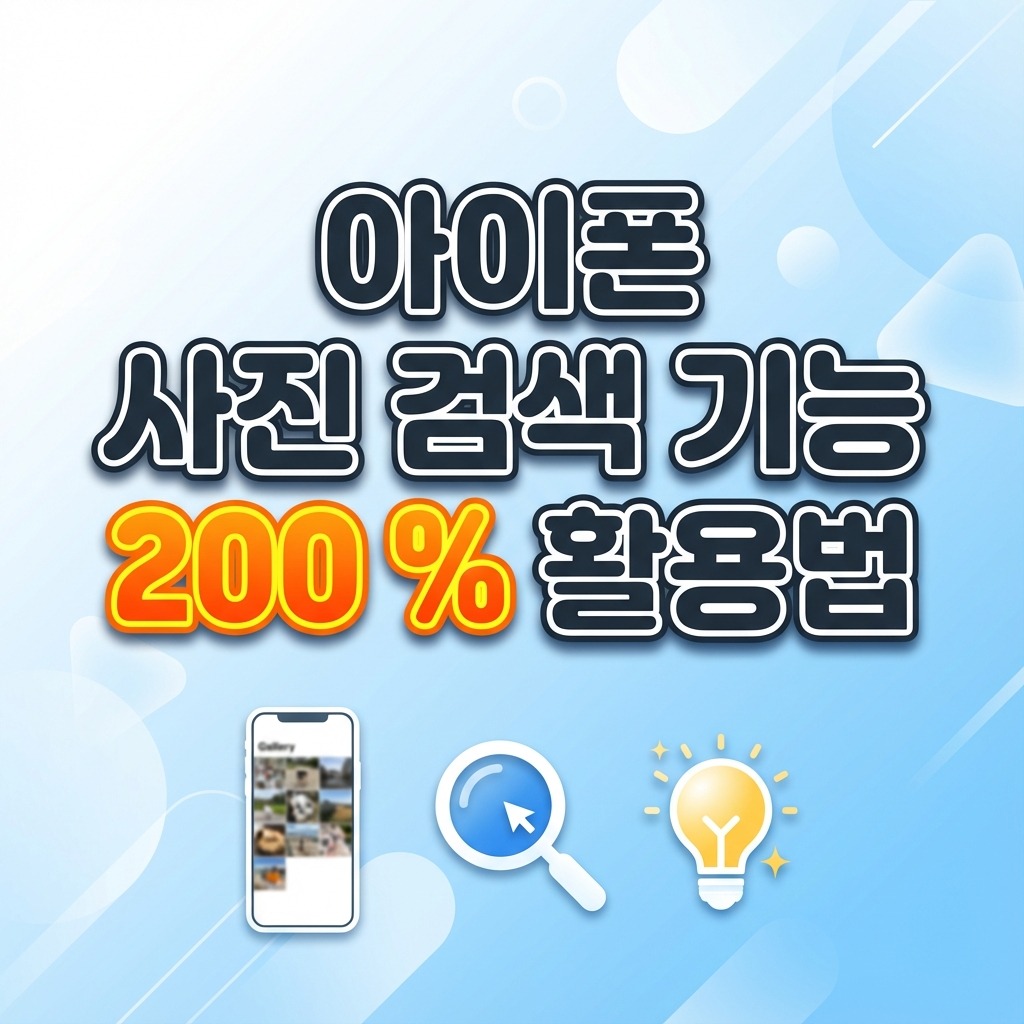 아이폰 사진 검색 기능 200 % 활용법