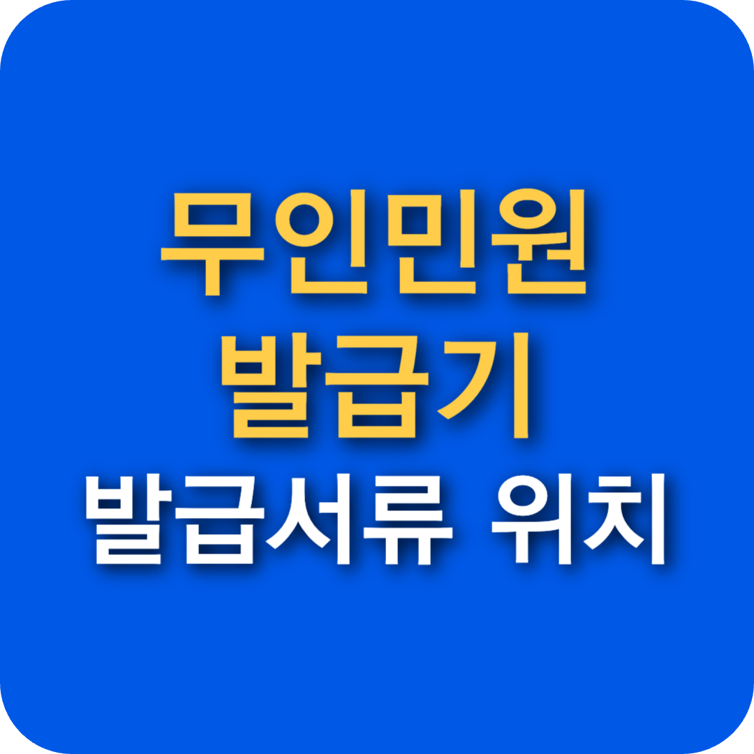 무인민원발급기 발급서류: 위치조회, 운영시간 및 지하철역 이용 가이드