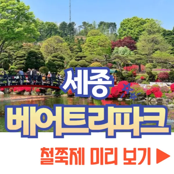 베어트리파크 철쭉제 봄과 철쭉