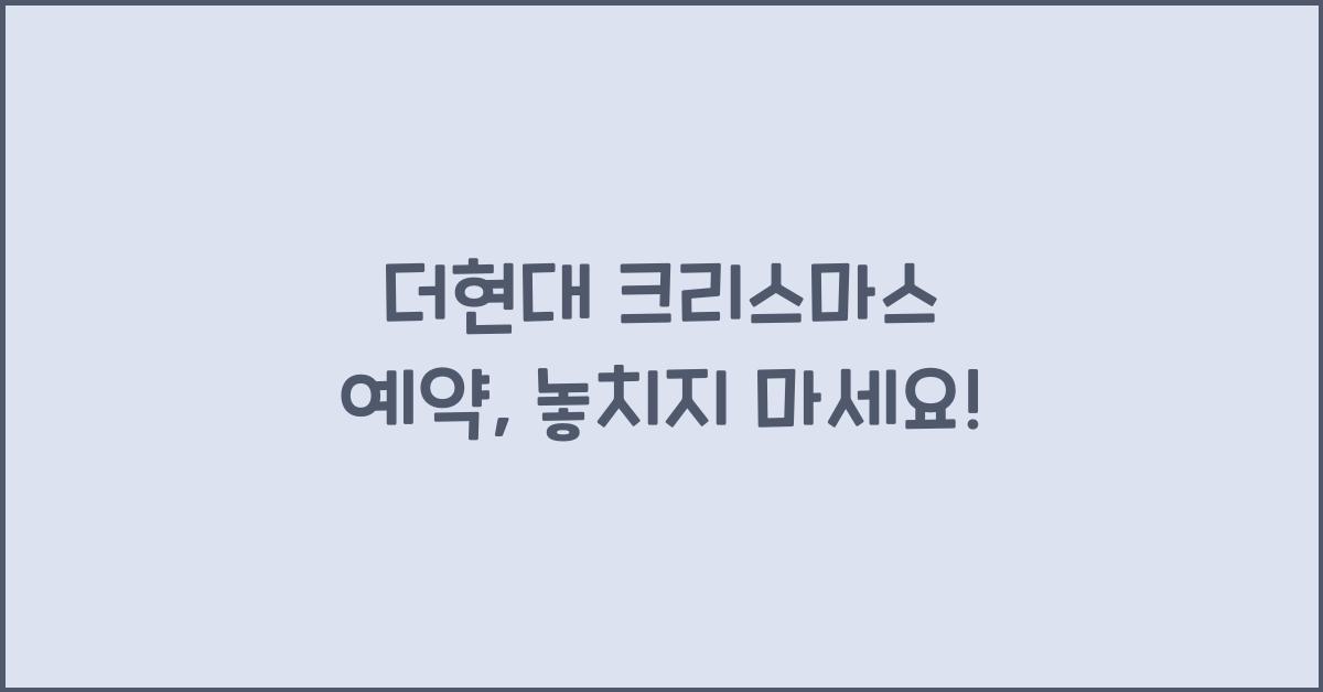 더현대 크리스마스 예약