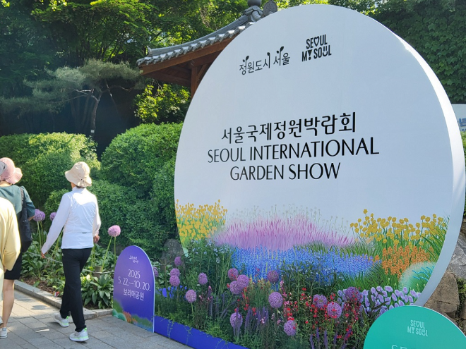 2025 서울국제정원박람회