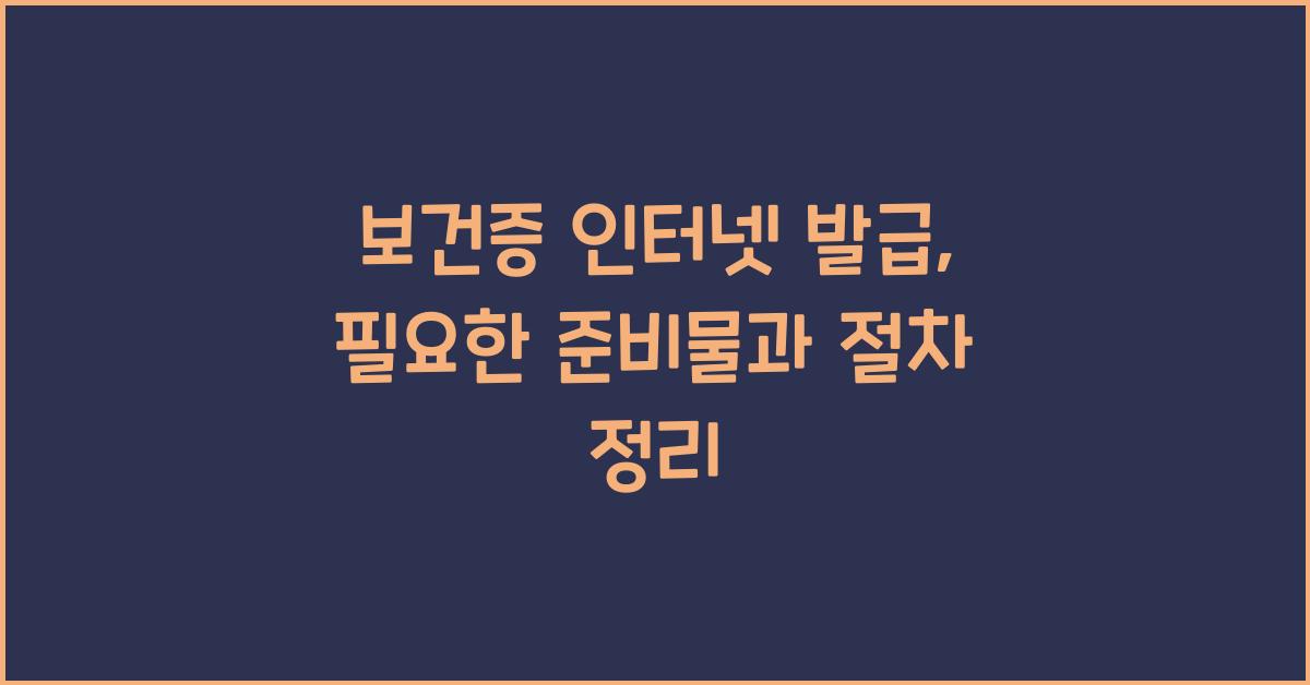 보건증 인터넷 발급