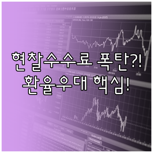 외화통장 현찰 수령 시 환율 우대 차..