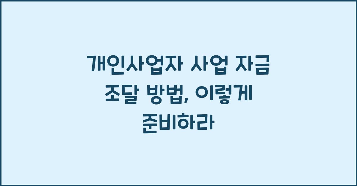 개인사업자 사업 자금 조달 방법